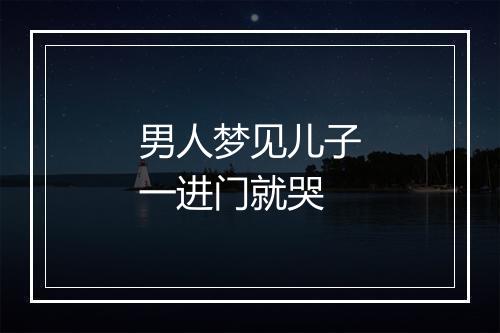 男人梦见儿子一进门就哭