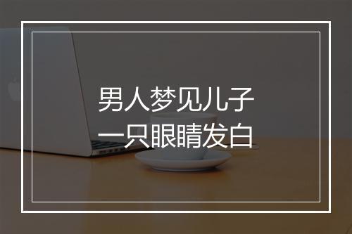 男人梦见儿子一只眼睛发白