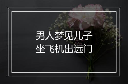 男人梦见儿子坐飞机出远门