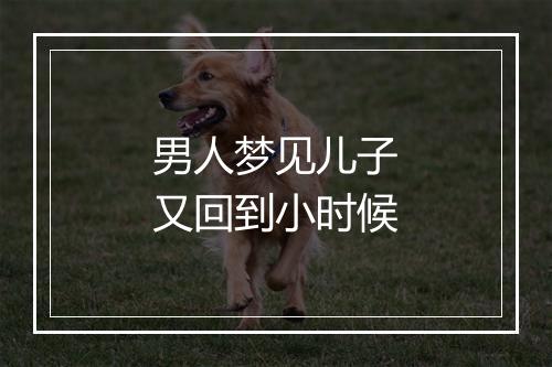 男人梦见儿子又回到小时候