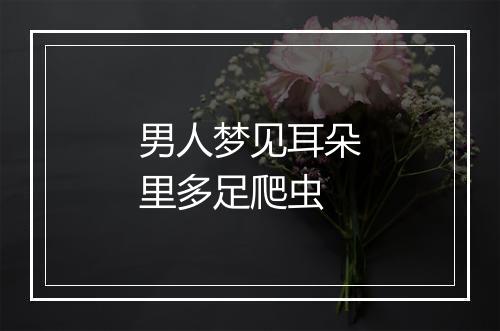 男人梦见耳朵里多足爬虫