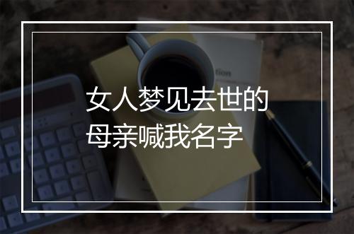 女人梦见去世的母亲喊我名字