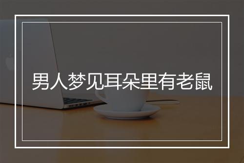 男人梦见耳朵里有老鼠