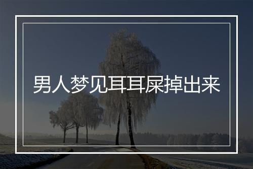 男人梦见耳耳屎掉出来