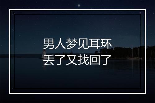 男人梦见耳环丢了又找回了