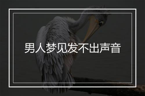 男人梦见发不出声音