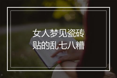 女人梦见瓷砖贴的乱七八糟