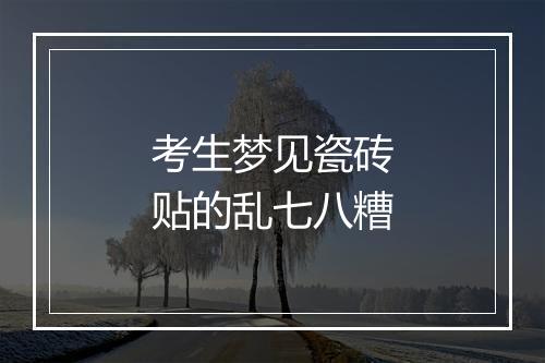 考生梦见瓷砖贴的乱七八糟