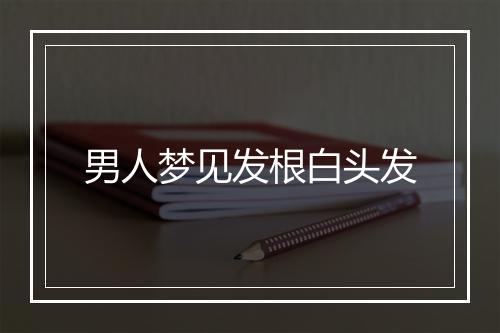 男人梦见发根白头发