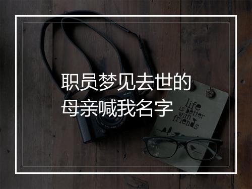 职员梦见去世的母亲喊我名字