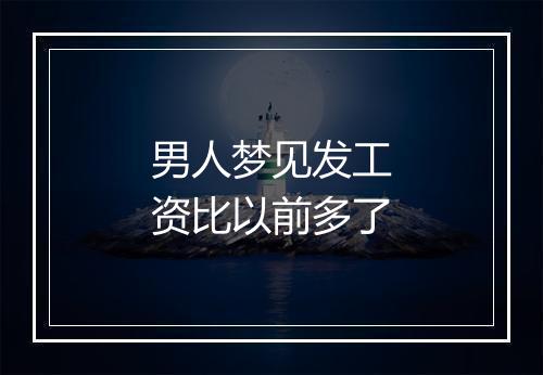 男人梦见发工资比以前多了