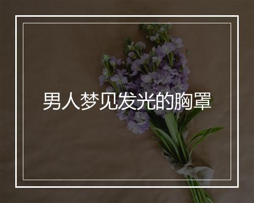 男人梦见发光的胸罩