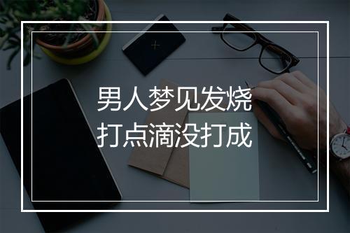 男人梦见发烧打点滴没打成