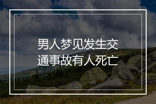 男人梦见发生交通事故有人死亡