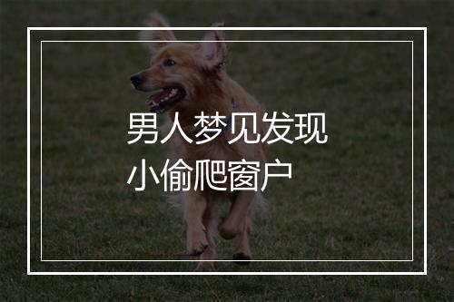 男人梦见发现小偷爬窗户