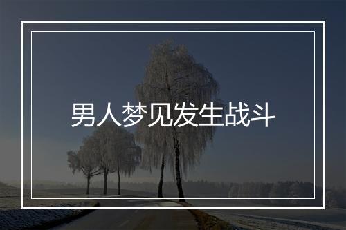 男人梦见发生战斗