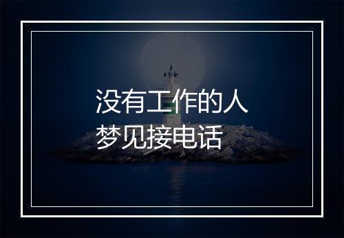 没有工作的人梦见接电话