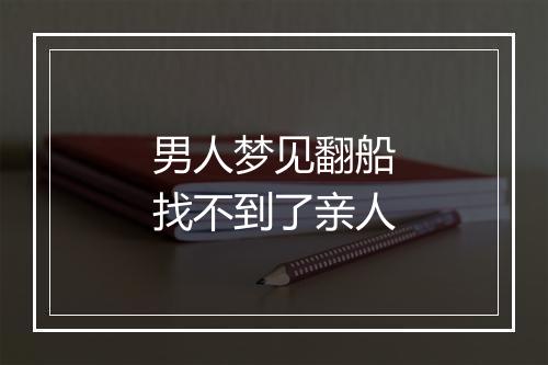 男人梦见翻船找不到了亲人