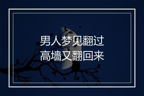 男人梦见翻过高墙又翻回来