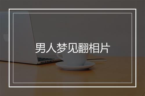 男人梦见翻相片