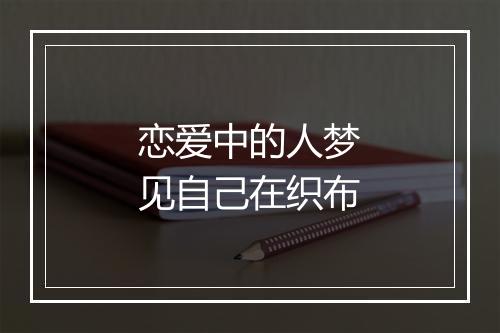 恋爱中的人梦见自己在织布