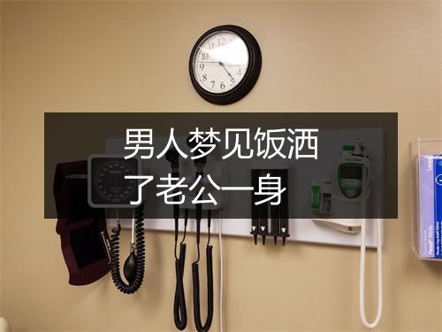 男人梦见饭洒了老公一身