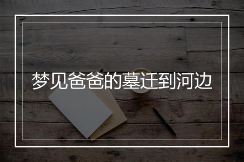 梦见爸爸的墓迁到河边