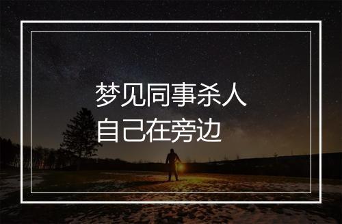 梦见同事杀人自己在旁边