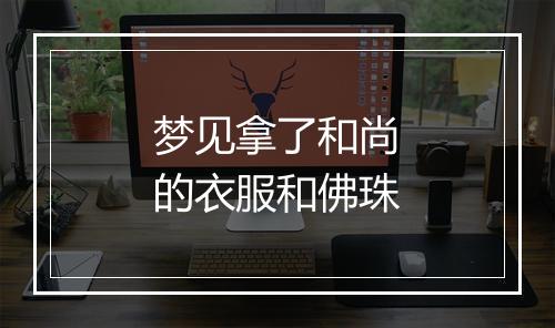 梦见拿了和尚的衣服和佛珠