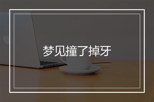 梦见撞了掉牙