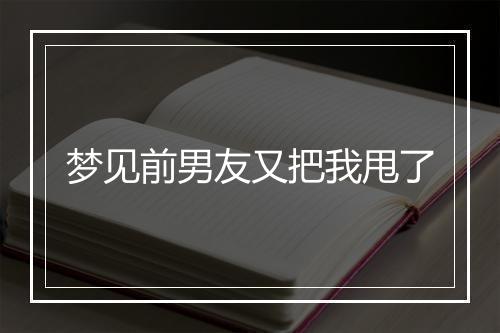 梦见前男友又把我甩了