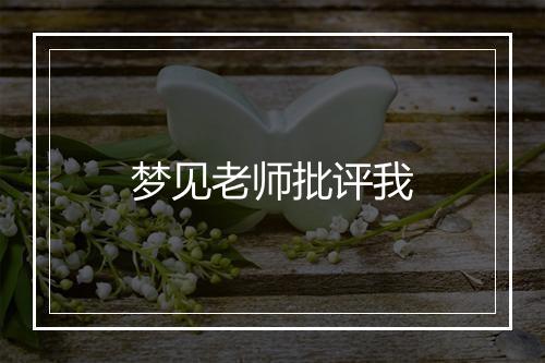 梦见老师批评我