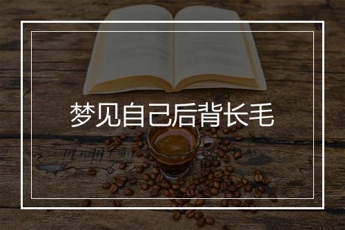 梦见自己后背长毛