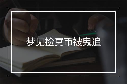 梦见捡冥币被鬼追