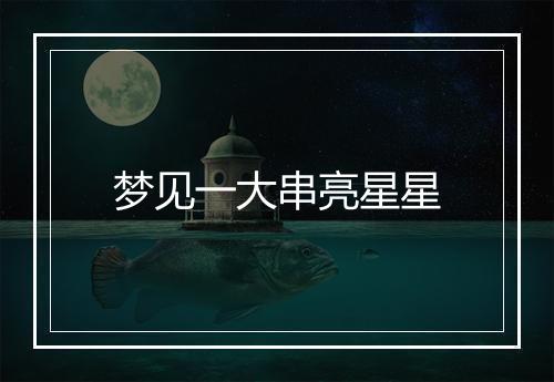 梦见一大串亮星星