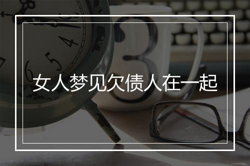 女人梦见欠债人在一起