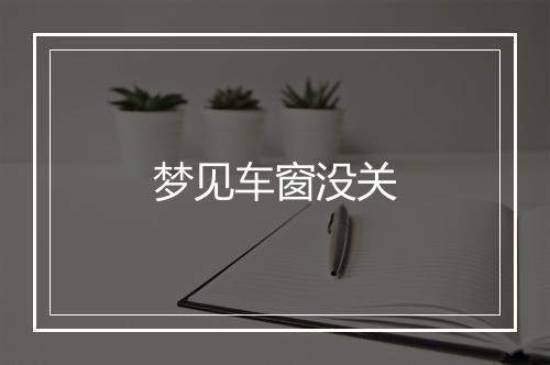 梦见车窗没关