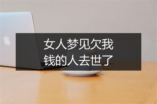 女人梦见欠我钱的人去世了