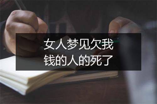 女人梦见欠我钱的人的死了