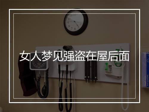 女人梦见强盗在屋后面