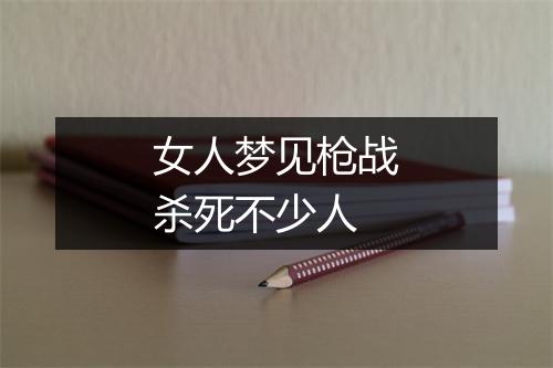 女人梦见枪战杀死不少人