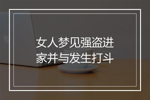 女人梦见强盗进家并与发生打斗