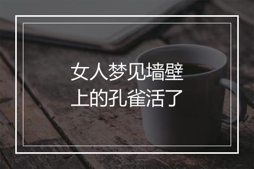 女人梦见墙壁上的孔雀活了