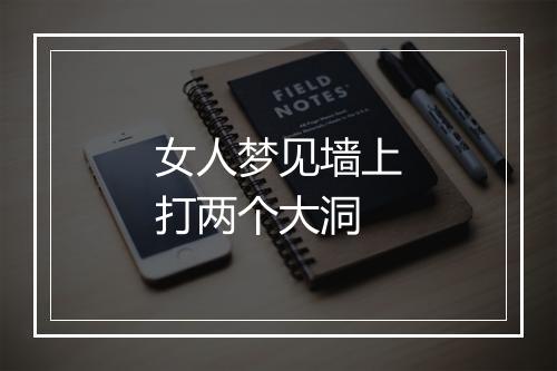 女人梦见墙上打两个大洞