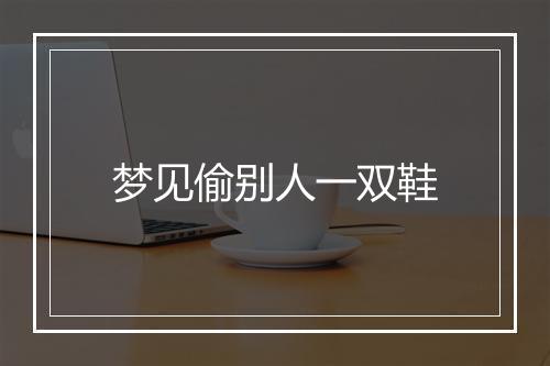 梦见偷别人一双鞋