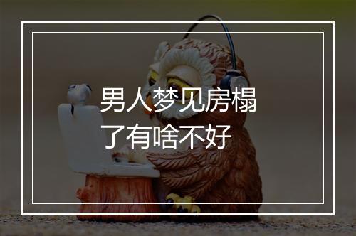 男人梦见房榻了有啥不好