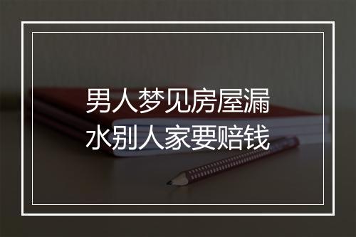 男人梦见房屋漏水别人家要赔钱