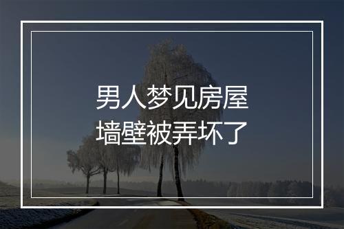 男人梦见房屋墙壁被弄坏了