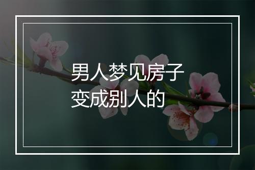 男人梦见房子变成别人的