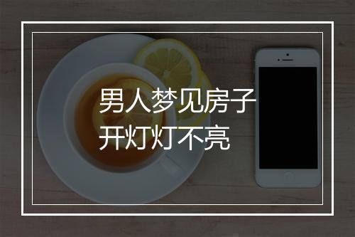 男人梦见房子开灯灯不亮